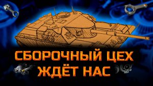 ✅ #1 Мир танков.  Сборочный цех на ЛТ. В прямом эфире. #сезонконтентаRUTUBE