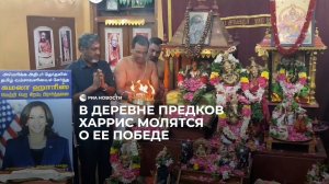 В деревне предков Харрис молятся о ее победе