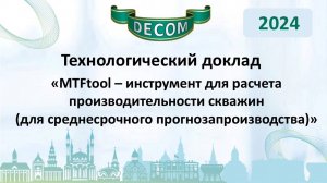 DECOM 2024 | День I: Тех.доклад «MTFtool – инструмент для расчета производительности скважин»