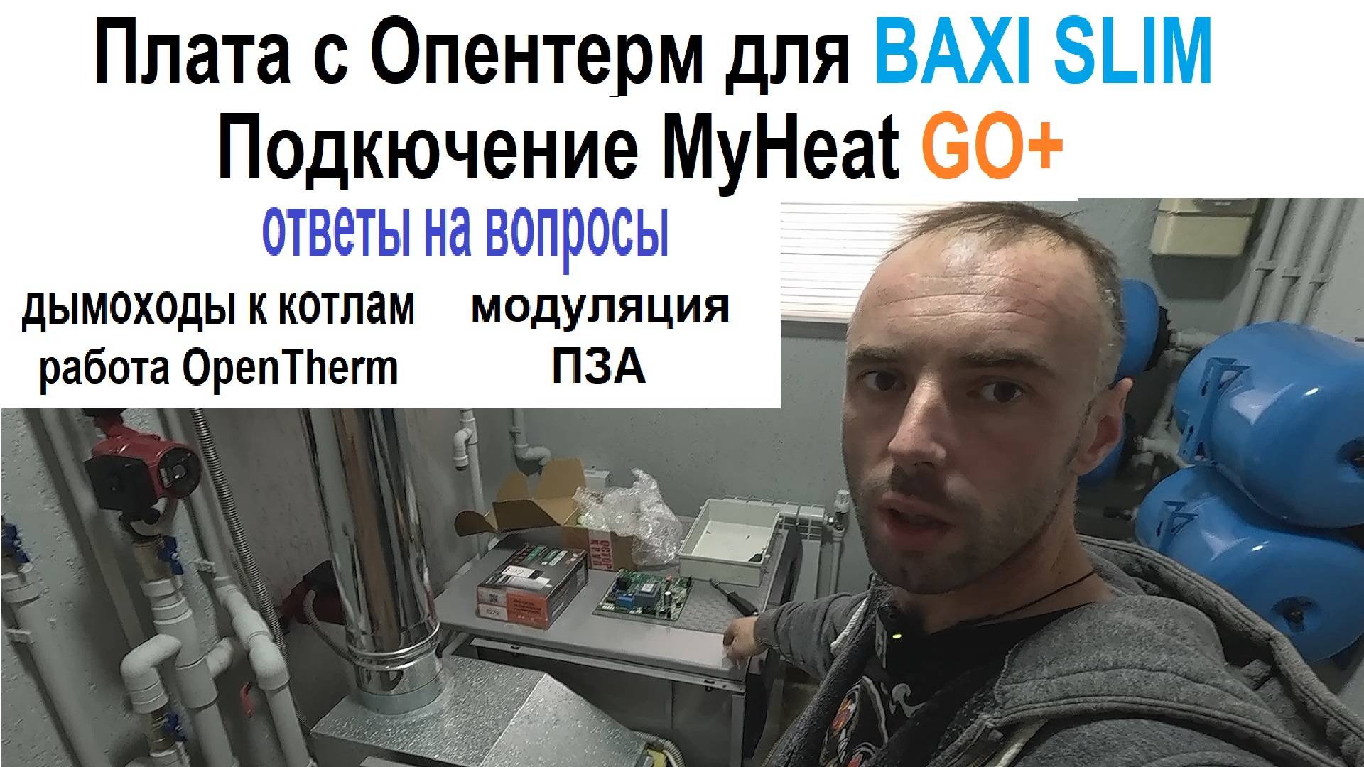 Baxi Slim с Opentherm и MyHeat GO+