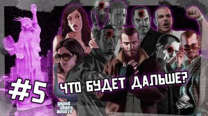 Что будет дальше? | GTA 4