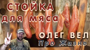 👍 Стойка для вяления мяса 👋😎 Своими руками 👉 ОЛЕГ ВЕЛ Про Жизнь 🌍