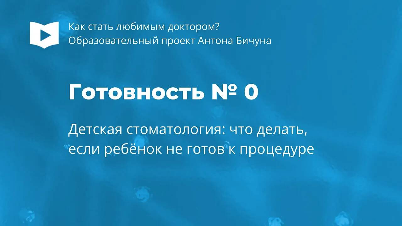 Ребенок не готов к процедуре, а родители настаивают. Как стоматологу быть в этом случае?