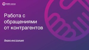 Работа с обращениями от контрагентов через платформу B2B-связи