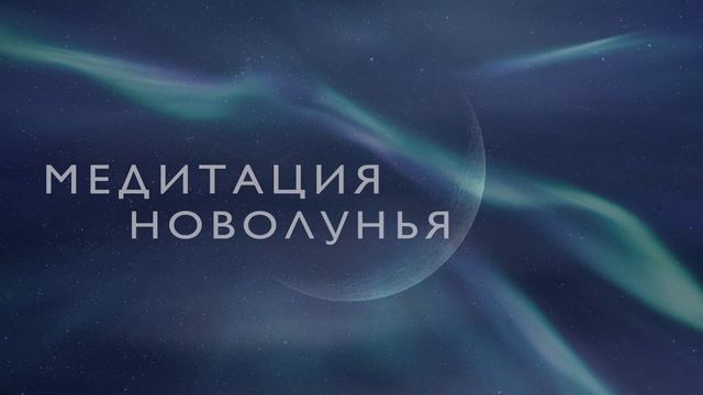 Медитация на Новолуние | Исполнение Желания и Ритуал Перемен