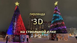 Умная уличная гирлянда "3Д" на ствольной елке