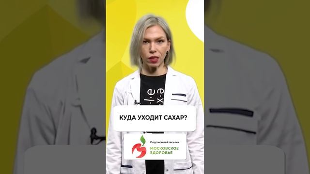 Куда уходит сахар?