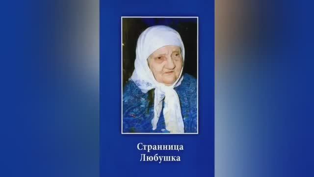 Я  СТРАННИЦА ТАК МЕНЯ И ПОМИНАЙТЕ    БЛАЖЕННАЯ ЛЮБУШКА СУСАНИНСКАЯ часть 3