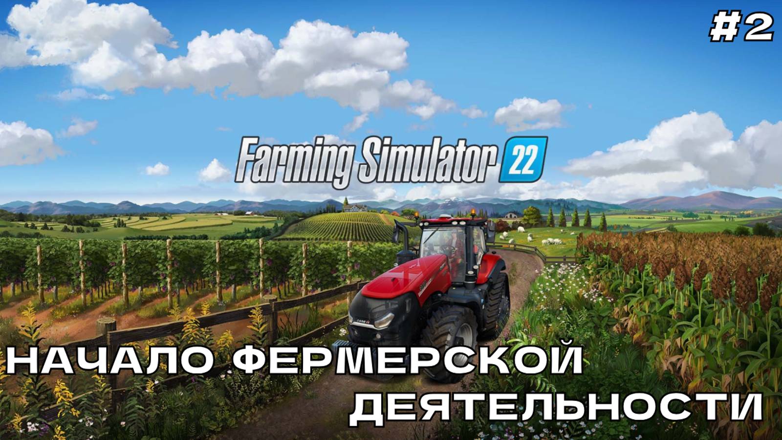 Farming Simulator 22 #2 Начало фермерской деятельности.