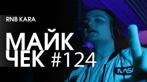 МАЙК ЧЕК #124 | RNB KARA - 2K