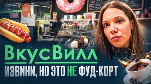 ПЕРВЫЙ ФУД-КОРТ «ВКУСВИЛЛ»