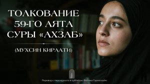 Толкование 59-го аята коранической суры «Ахзаб» (Мухсин Кираати)