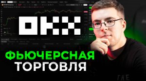 Разбор фьючерсной торговли на бирже OKX! Как грамотно пользоваться терминалом и кредитным плечом