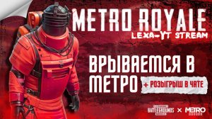 МЕТРО ЛОКАЛКИ ВЫНОСИМ ВСЁ / РОЗЫГРЫШИ В ЧАТЕ / PUBG MOBILE