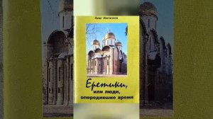 О.А.Жиганков Книга (аудио): "Еретики, или люди, опередившие время.", ч.7, 1996г.