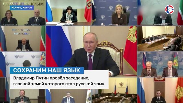 Владимир Путин провел видеоконференцию по вопросам сохранения и развития русского языка