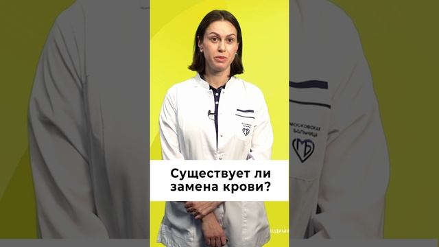 Существует ли замена крови?