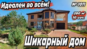 ИДЕАЛЕН ВО ВСЁМ! ШИКАРНЫЙ ДОМ! ХАДЫЖЕНСК! ЦЕНА_ 18 700 000 РУБ!