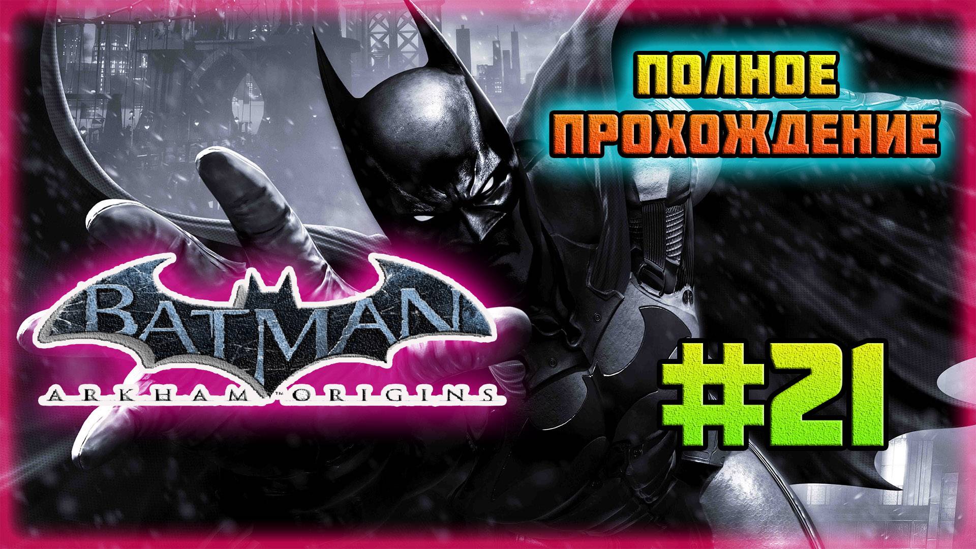 Batman: Arkham Origins (PC)-Информаторы Энигмы и Округ "Даймонд" Зачищен #21.