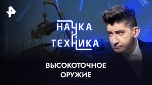 Высокоточное оружие — Наука и техника (19.02.2023)