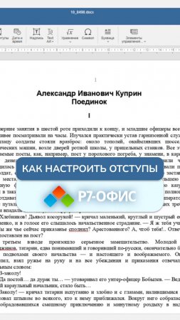 Как настроить отступы в текстовом редакторе Р7-Офис