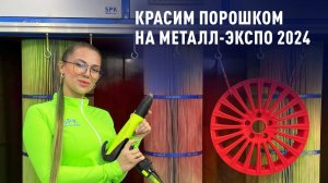 Выставка Металл-Экспо 2024| Обзор стендов//Порошковая окраска//Конвейерные линии