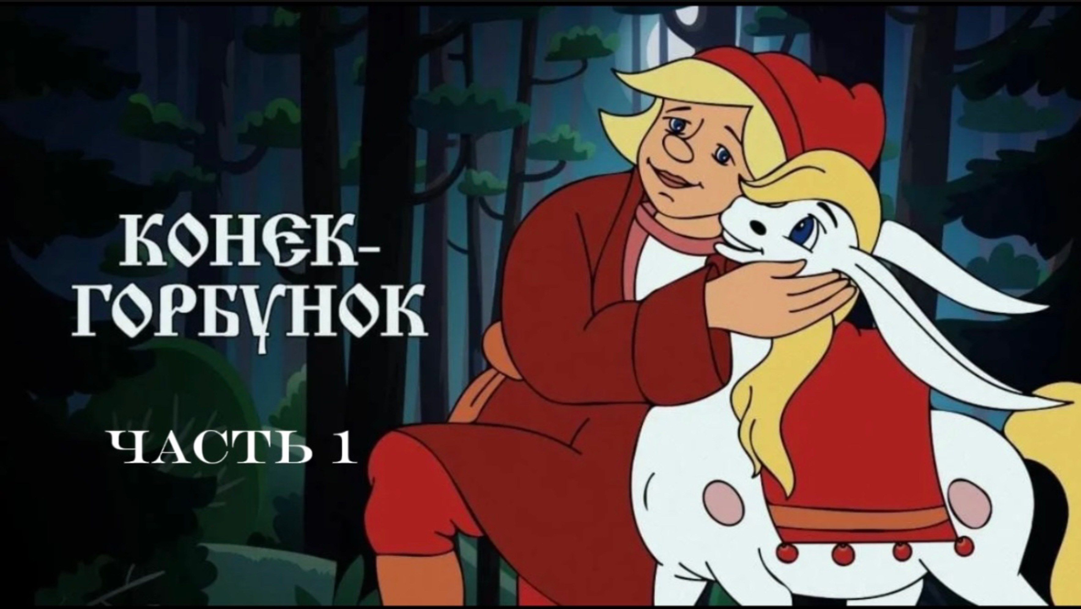 Сказка «Конек-Горбунок». Часть 1.