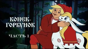 Сказка «Конек-Горбунок». Часть 1.