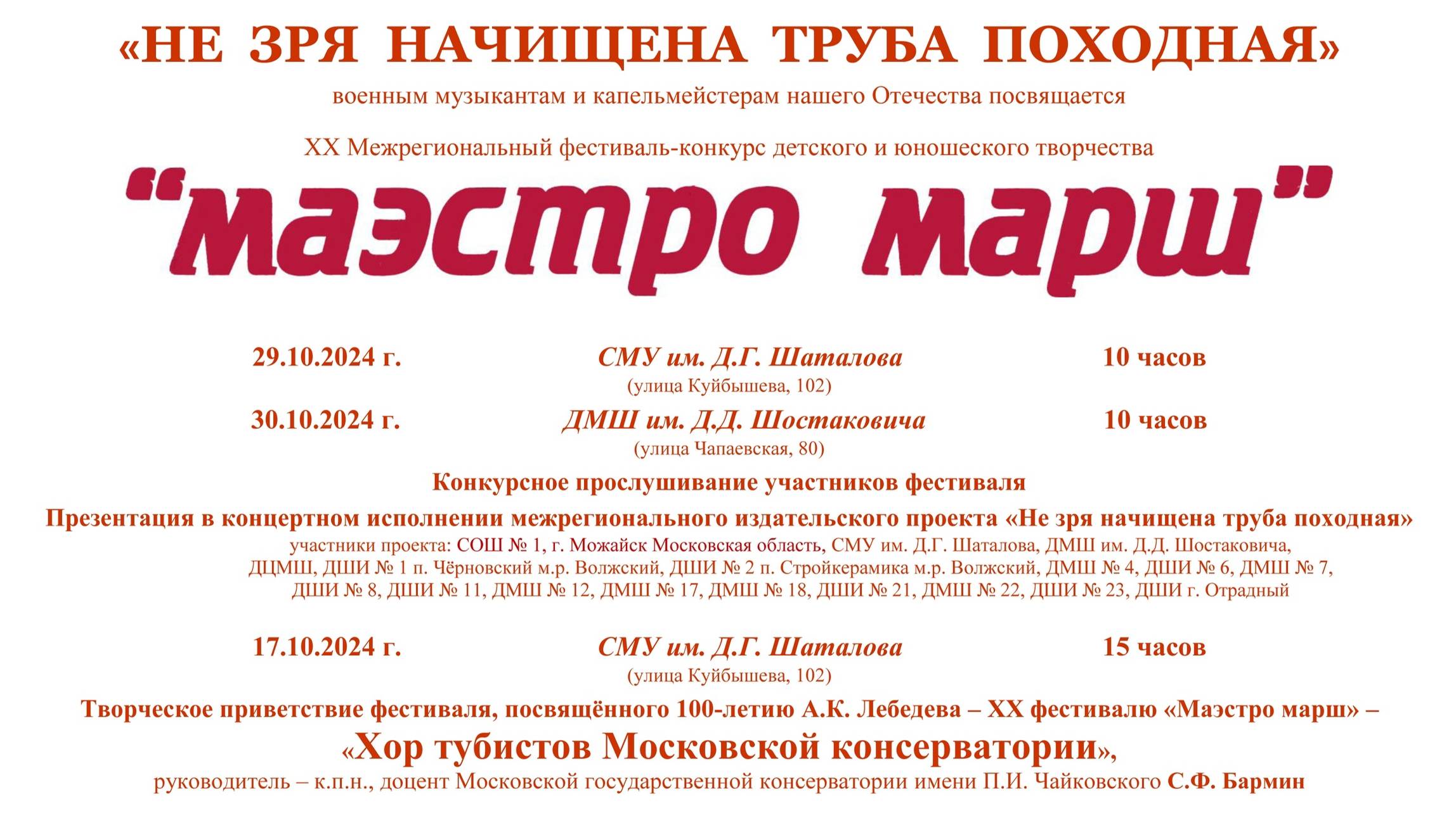 2024 Маэстро марш