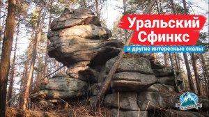 Уральский Сфинкс. Поход по окрестностям Северки | Ураловед