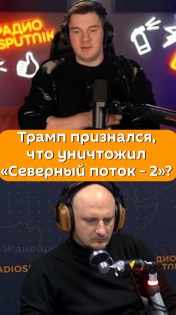 Трамп признался, что уничтожил «Северный поток - 2»?