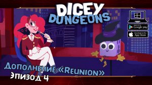 Дополнение "Reunion". Эпизод 3 ★ Dicey Dungeons ★ Серия #45