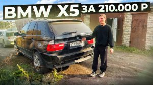 КУПИЛ БМВ Х5 за 210 000! Но есть нюанс.. Восстановление своими руками