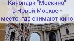 Кинопарк "Москино" в Новой Москве. Экскурсия