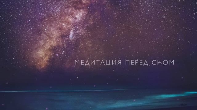 Медитация перед сном для спокойствия | От тревожности и бессонницы