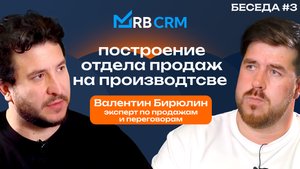 Валентин Бирюлин о построении отдела продаж на производстве | RB CRM