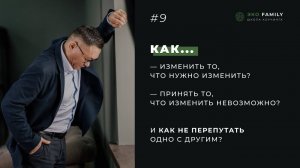 Как изменить то, что нужно изменить и принять то, что изменить невозможно?
