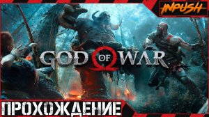 Как я впервые God of War прохожу на максимальной сложности «Бог Войны»