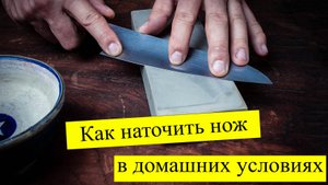 Как наточить нож в домашних условиях