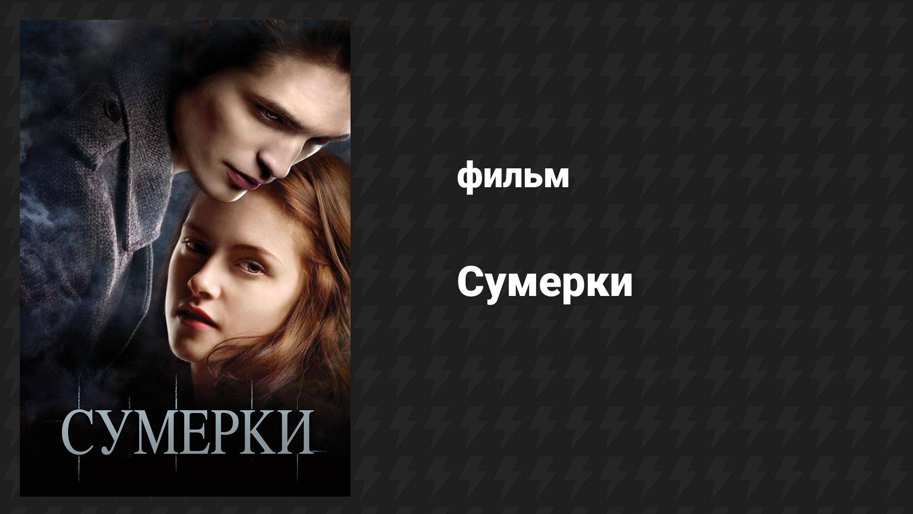 Сумерки (фильм, 2008)