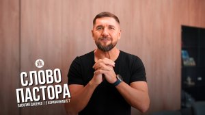 Слово пастора / 2 Коринфянам 5:7 / Василий Доценко