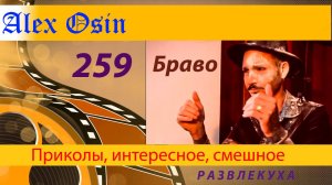 Браво. Выпуск 259 Приколы и шутки. Юмор и интересное. Хохма и ржака