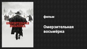 Омерзительная восьмёрка (фильм, 2015)