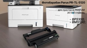 Фотобарабан PARUS PR - DL-5120 для принтера Pantum BP5100, BM5100 (30000 страниц)