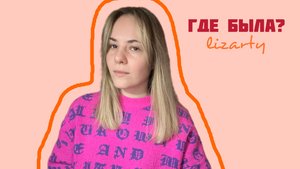 Новости от lizaty| Рассказываю где была и показываю подарки для родственницы на день рождения