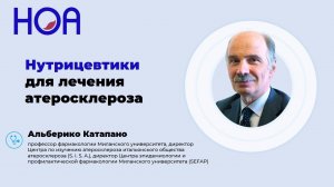 Целесообразность использования нутрицевтиков для лечения атеросклероза
