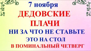 7 ноября Дедовские Плачи. Что нельзя делать 7 ноября. Народные традиции и приметы