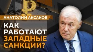 Анатолий Аксаков. Развитие России в условиях санкций и ужесточение политики ЦБ