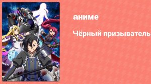 Чёрный призыватель 1 серия (аниме-сериал, 2022)