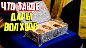 Что такое дары волхвов